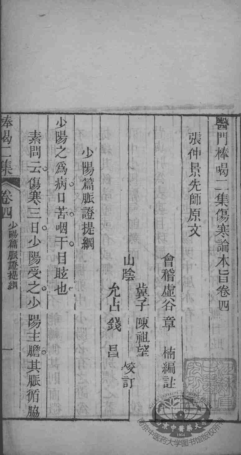 医门棒喝  伤寒论  卷4